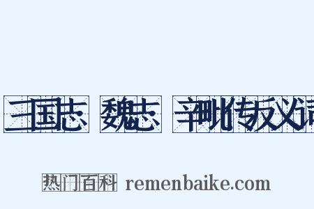 三国志·魏志·辛毗传反义词是什么意思的图片